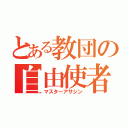 とある教団の自由使者（マスターアサシン）