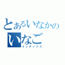 とあるいなかのいなご（インデックス）