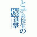 とある高校生の爆進撃（ブルースプリングストーリー）