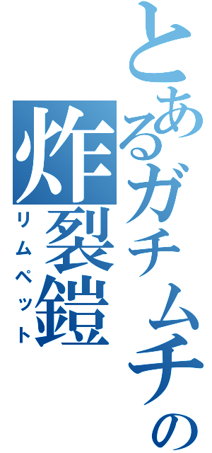 とあるガチムチの炸裂鎧（リムペット）