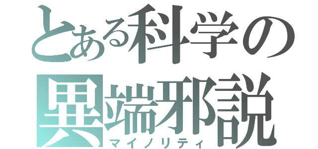 とある科学の異端邪説（マイノリティ）