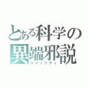 とある科学の異端邪説（マイノリティ）