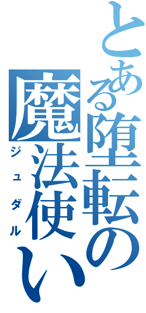 とある堕転の魔法使い（ジュダル）