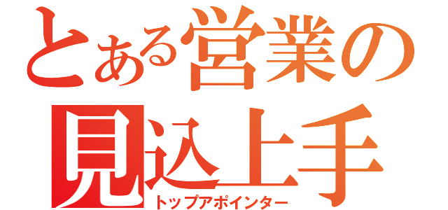 とある営業の見込上手（トップアポインター）