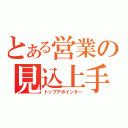 とある営業の見込上手（トップアポインター）