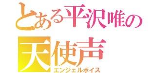 とある平沢唯の天使声（エンジェルボイス）