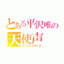 とある平沢唯の天使声（エンジェルボイス）