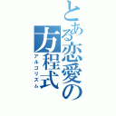 とある恋愛の方程式（アルゴリズム）