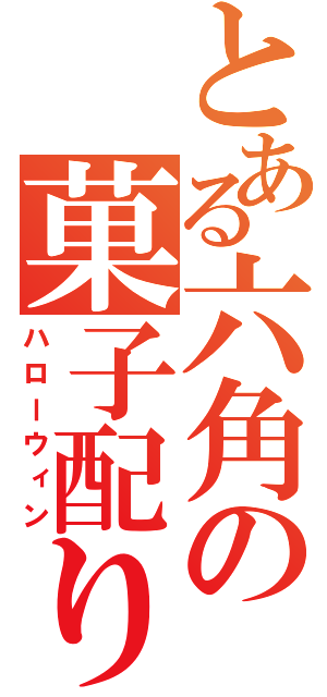 とある六角の菓子配り（ハローウィン）