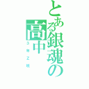 とある銀魂の高中（３年Ｚ班）