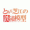 とある芝江の鉄道模型（デスクワーク）