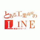 とある工業高校のＬＩＮＥ（最高のグループ）