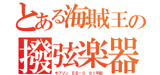 とある海賊王の撥弦楽器（ギブソン ＥＢ－０ ６１年型）