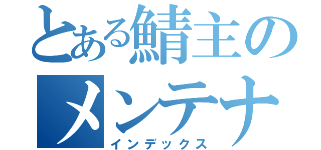 とある鯖主のメンテナンス（インデックス）