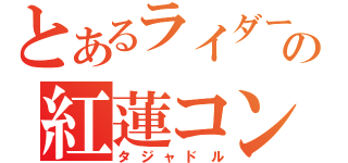 とあるライダーの紅蓮コンボ（タジャドル）