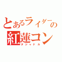 とあるライダーの紅蓮コンボ（タジャドル）