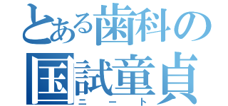 とある歯科の国試童貞（ニート）