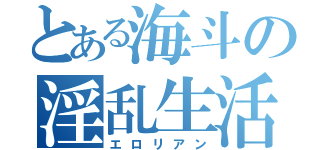 とある海斗の淫乱生活（エロリアン）