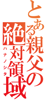 とある親父の絶対領域（ハナノシタ）