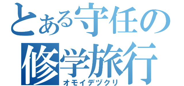 とある守任の修学旅行（オモイデヅクリ）