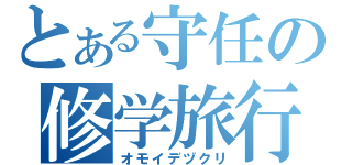 とある守任の修学旅行（オモイデヅクリ）