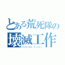 とある荒死隊の壊滅工作（クリティカル・ミッション）