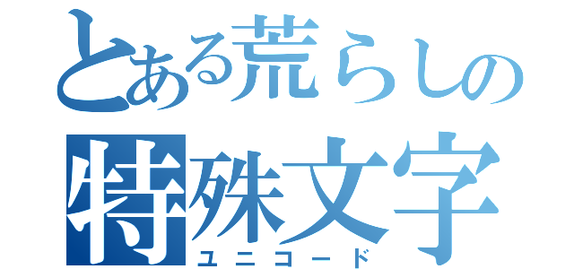 とある荒らしの特殊文字（ユニコード）