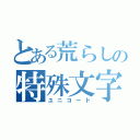 とある荒らしの特殊文字（ユニコード）