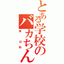 とある学校のバカちん（泉 日和）