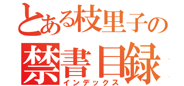 とある枝里子の禁書目録（インデックス）