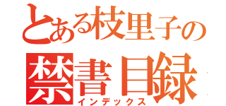 とある枝里子の禁書目録（インデックス）