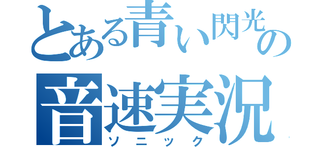 とある青い閃光の音速実況（ソニック）