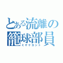 とある流離の籠球部員（ミヤケヨシト）