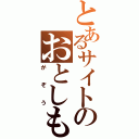 とあるサイトのおとしもの（がぞう）