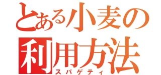 とある小麦の利用方法（スパゲティ）