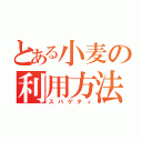 とある小麦の利用方法（スパゲティ）