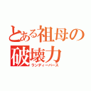 とある祖母の破壊力（ランディーバース）