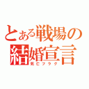 とある戦場の結婚宣言（死亡フラグ）