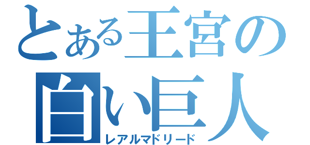 とある王宮の白い巨人（レアルマドリード）