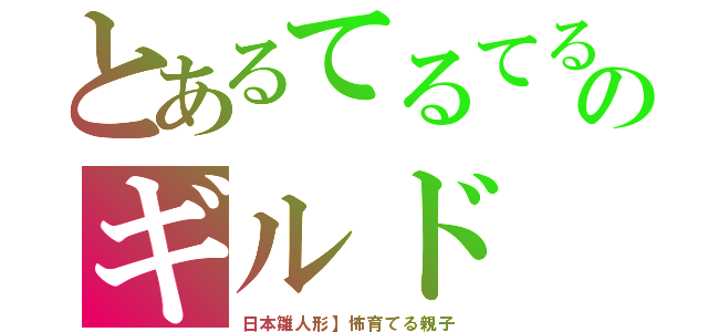 とあるてるてるのギルド（日本雛人形】怖育てる親子）