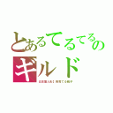 とあるてるてるのギルド（日本雛人形】怖育てる親子）