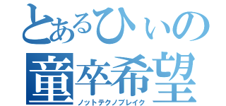 とあるひぃの童卒希望（ノットテクノブレイク）