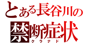 とある長谷川の禁断症状（クラナド）