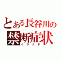 とある長谷川の禁断症状（クラナド）