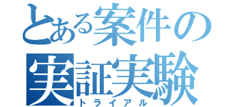 とある案件の実証実験（トライアル）