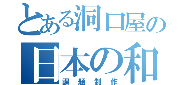 とある洞口屋の日本の和菓子（課題制作）