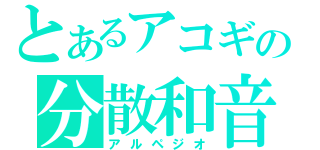 とあるアコギの分散和音（アルペジオ）