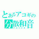 とあるアコギの分散和音（アルペジオ）