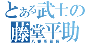 とある武士の藤堂平助（八番隊組長）