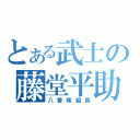 とある武士の藤堂平助（八番隊組長）